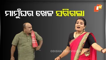 ମାମୁଁ ଘର ଖେଳ ସରିଗଲା |Nuapada election|The great odisha political circus |