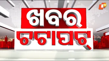 ଖବର ଚଟାପଟ୍ | Khabar Chatapat