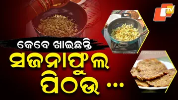 Taste Of Odisha  |  Ep- 474 | 01 FEB 2025  | ସଜନାଫୁଲ ପିଠଉ