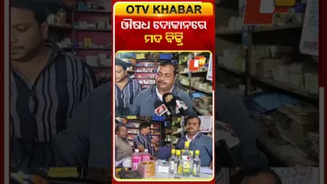 ଔଷଧ ଦୋକାନରେ  ମଦ ବିକ୍ରି  #OTVShorts #Bhadrak #MedicineStore #DrugsChecking