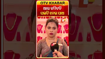 ଆଉ କମିବନି ଯଲଦି ନେଇ ଯାଅ #GoldPriceHike #GoldRates #MarketUpdate #OdishaTV #OTV