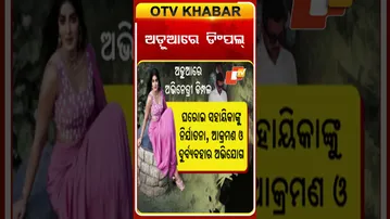 ଅଭିନେତ୍ରୀଙ୍କ ନାଁରେ ଅଭିଯୋଗ #OTVshorts #Dimplehayathi #Tollywood