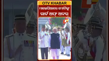 ମାଲେସିଆରେ ମୋଦିଙ୍କୁ ଗାର୍ଡ ଅଫ୍‌ ଅନରୁ #GuardOfHonor   #OTVShorts #PMMODi #malaysia  #Welcome