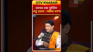 ସତରେ କଣ ବୁଡିଯିବ ସବୁ ସହର :ମାଳିକା ବଚନ #otv #odishatv #malikabachana #otvpodcast