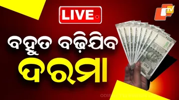 LIVE | ଚାକିରିଆଙ୍କ ପାଇଁ ଖୁସି ଖବର | Good News for Govt Servants। 8th Pay Commission। Salary Hike |OTV