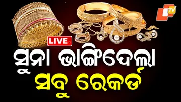 🔴BIG BREAKING | ସୁନା ଭାଙ୍ଗିଦେଲା ସବୁ ରେକର୍ଡ.... | Gold and Silver Prices | Odisha | OTV