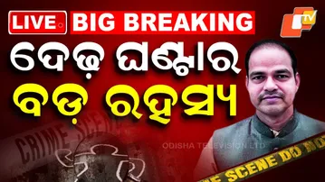 🔴LIVE | ଦେଢ଼ ଘଣ୍ଟାର ବଡ଼ ରହସ୍ୟ | Who Killed Pitabas Panda? | Berhampur Murder | OTV