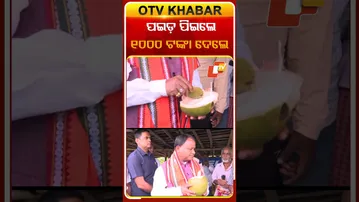ପଇଡ଼ ପିଇଲେ ୧୦୦୦ଟଙ୍କା ଦେଲେ ମୁଖ୍ୟମନ୍ତ୍ରୀ  #OTV #Coconutwater #CMMohancharanmajhi #Sakhigopala #Puri