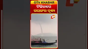 ଚିଲିକାରେ ଭୟଙ୍କର ଦୃଶ୍ୟ #OTV #OTVShorts #Chilika #Tarnado