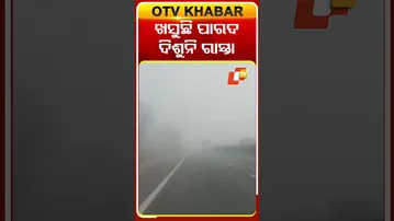 ଖସୁଛି ପାରଦ, ଦିଶୁନି ରାସ୍ତା #ColdWave #DenseFog #OTV