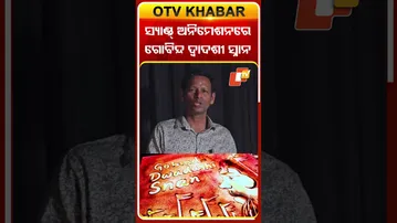 ସ୍ୟାଣ୍ଡ ଆନିମେଶନ୍‌ରେ ଗୋବିନ୍ଧ ଦ୍ବାଦଶୀ  ସ୍ନାନ ଆଙ୍କିଲେ ମାନସ ସାହୁ #OTVShorts #Manssahu