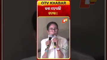 IPAC କାର୍ଯ୍ୟାଳୟରେ ED ପରେ ଆନ୍ଦୋଳନର ଧମକ ଦେଲେ ମମତା   #OTVShorts #mamtabanerjee  #Kolkata #WestBangal