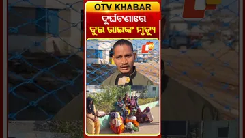 ସଡକ ଦୁର୍ଘଟଣାରେ ଦୁଇ ଭାଇଙ୍କ ମୃତ୍ୟୁ #accident #odishanews #otvshorts
