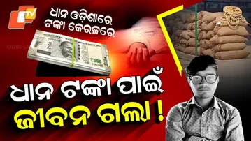 Special Story: Odisha Farmer Dies in Kerala While Trying to Withdraw Paddy Sale Money