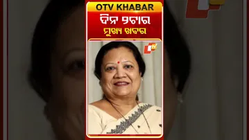 ଦେଖନ୍ତୁ ଦିନ ୨ଟାର ମୁଖ୍ୟଖବର |15th December 2025 | #OTVHeadlines #2PMHeadlines #OdishaTV #OTVShorts