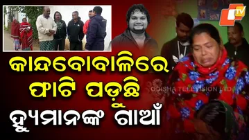 Humane Sagar’s family shattered: grief at his home in Kanda Bobali