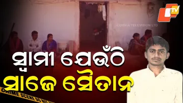 Where the husband turns into a devil || ସ୍ୱାମୀ ଯେଉଁଠି ସାଜେ ସୈତାନ || Aparadh Pratidin