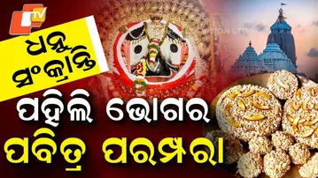 Dhanu sankranti | Puri temple rituals |ଧନୁ ସଂକ୍ରାନ୍ତି | ପହିଲି ଭୋଗ