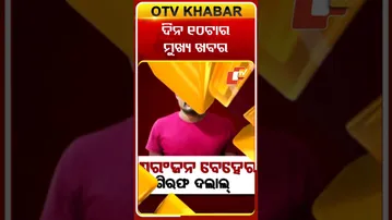 ଦେଖନ୍ତୁ, ସକାଳ ୧୦ଟାର ମୁଖ୍ୟ ଖବର #OTVshorts #OTVHeadlines
