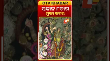 ସକାଳ ୮ଟାର ମୁଖ୍ୟ ଖବର #8AMHeadlines #OTV #Headlines #OdishaTV