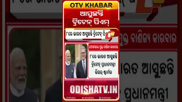 ଆସୁଛନ୍ତି ବ୍ରିଟେନ୍‌ ପିଏମ୍‌ #OTVshorts #Keirstarmer #Briten