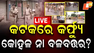 🔴LIVE | କଟକରେ କର୍ଫ୍ୟୁ, କୋହଳ ନା ବଳବତ୍ତର? | Curfew in Cuttack  | Odisha | OTV