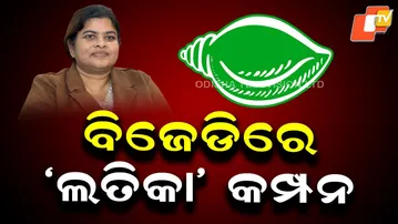 BJD Faces Turmoil as Latika Pradhan Alleges Ganjam Seat Sabotage