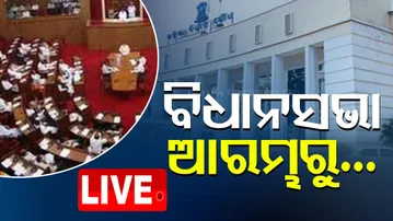 🔴Live | ବିଧାନସଭା ଆରମ୍ଭରୁ... | Odisha Assembly | Assembly Session | Bhubaneswar | OTV
