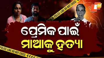 APARADH PRATIDIN| ପ୍ରେମିକ ପାଇଁ ମାଆକୁ ହତ୍ୟା |