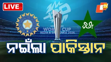 🔴Live | ପୁଣି ନରମିଲା ପାକିସ୍ତାନ | T20 World Cup | India vs Pakistan | Odia News | OTV Live
