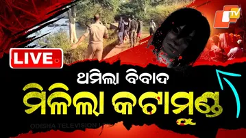 🔴Live | ଥମିଲା ବିବାଦ, ମିଳିଲା କଟା ମୁଣ୍ଡ |Tension Stops in Malkangiri as Severed Head Found | OTV