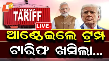 🔴BIG BREAKING | ଆଣ୍ଠେଇଲେ ଟ୍ରମ୍ପ...ଟାରିଫ୍ ଖସିଲା.. | India America talk | PM Modi | Donald Trump | OTV