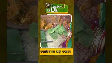 Taste of odisha : Shorts | ରୋହି ମାଛ ପତ୍ରପୋଡ଼ା #otv #odishatv #tasteofodisha #foodlover #odiacuisine
