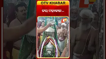 ଦେଖନ୍ତୁ ମହାକାଳଙ୍କ ଭଷ୍ମଆଳତି  #OTVShorts #Jaimahakal #Ujjain