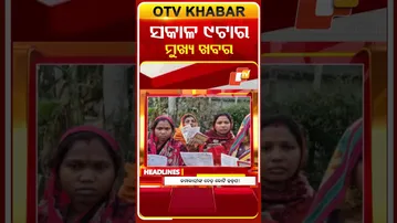 ଦେଖନ୍ତୁ, ସକାଳ ୯  ଟାର ମୁଖ୍ୟ ଖବର II 9th  February 2026 II  #OTVshorts #OTVHeadlines