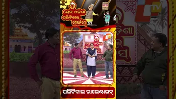 ପଲିଟିକାଲ ଭାଲେଣ୍ଟାଇନ || Political circus || Valentine in politics || #OdishaTV #otv