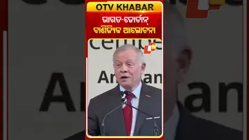 ଭାରତ-ଜୋର୍ଡ଼ାନ୍‌ ବାଣିଜ୍ୟିକ ଆଲୋଚନା #OTVShorts #India #Jordan #TradeSummit