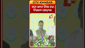 ଜୋ ୱାଦା କିଆ ହେ, ନିଭାନା  ପଡ଼େଗା  #OTvshorts #CMMohanchranmajh #NuapadaElection