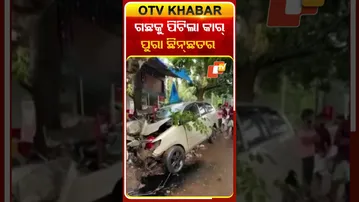 ଗଛକୁ ପିଟିଲା କାର୍‌, ଦୁର୍ଘଟଣାରେ ଜଣେ ମୃତ ୩ ଗୁରୁତର  #OTvshorts #Caraccident