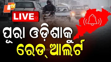 BIG BREAKING | ପୂରା ଓଡ଼ିଶାକୁ ରେଡ୍ ଆଲର୍ଟ | Odisha Flood | Heavy Rain | Red Alert | Odisha | OTV