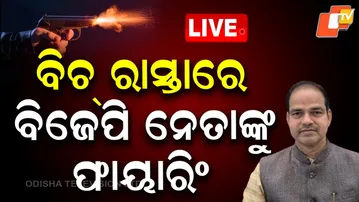 BIG BREAKING |  ବିଜେପି ନେତାଙ୍କୁ ଫାୟାରିଂ| Pitbas Panda | Berhampur | Odisha | OTV
