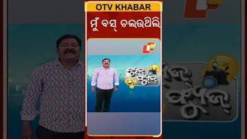 News Fuse : shorts | ଶୁଣନ୍ତୁ ଅରୁଣ ସାହୁ ଅତୀତରେ କ’ଣ କରୁଥିଲେ