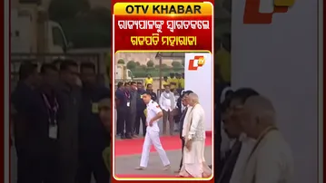 ବଡ ଦାଣ୍ଡରେ ରାଜ୍ୟପାଳଙ୍କୁ ସ୍ବାଗତ ଜଣାଇଲେ ଗଜପତି ମହାରାଜା  #OTVShorts #PuriSrimandira #Governor