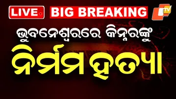 BIG BREAKING | ଭୁବନେଶ୍ୱରରେ କିନ୍ନରଙ୍କୁ ନିର୍ମମ ହତ୍ୟା | Murder Case | Third Gender | Pipili | OTV