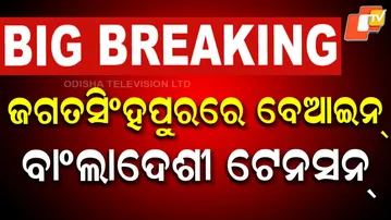 🔴LIVE |  ଜଗତସିଂହପୁରରେ ବେଆଇନ୍ ବାଂଲାଦେଶୀ |  Suspected Illegal Bangladeshi in Jagatsinghpur | OTV