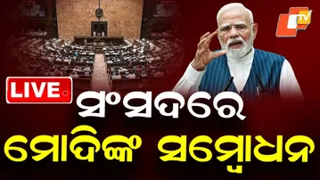 🔴PM Modi Speech Live | ସଂସଦରେ ପ୍ରଧାମନ୍ତ୍ରୀଙ୍କ ସମ୍ବୋଧନ | Parliament | Rajya Sabha | Odisha | OTV