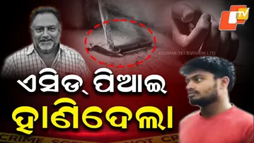 Aparadha Pratidin: Son Feeds Father Acid, Hacks Him to Death|ବାପାକୁ ଏସିଡ୍ ପିଆଇ ପନିକିରେ ହାଣିଦେଲା