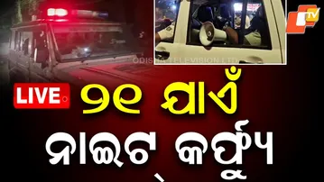 🔴LIVE | ୨୧ ଯାଏଁ ନାଇଟ କର୍ଫ୍ୟୁ| Night Curfew In Balasore |  Odisha | OTV