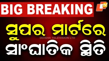 Supermart Blaze Still Raging | Situation Not Under Control