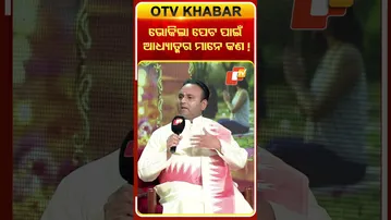 ଭୋକିଲା ପେଟ ପାଇଁ ଆଧ୍ୟାତ୍ମର ମାନେ  କଣ !#foresight2026#otv#odishatv